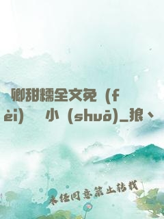 嬌卿甜糯全文免費(fèi)閱讀 小說(shuō)